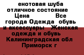 енотовая шуба,отличное состояние. › Цена ­ 60 000 - Все города Одежда, обувь и аксессуары » Женская одежда и обувь   . Калининградская обл.,Приморск г.